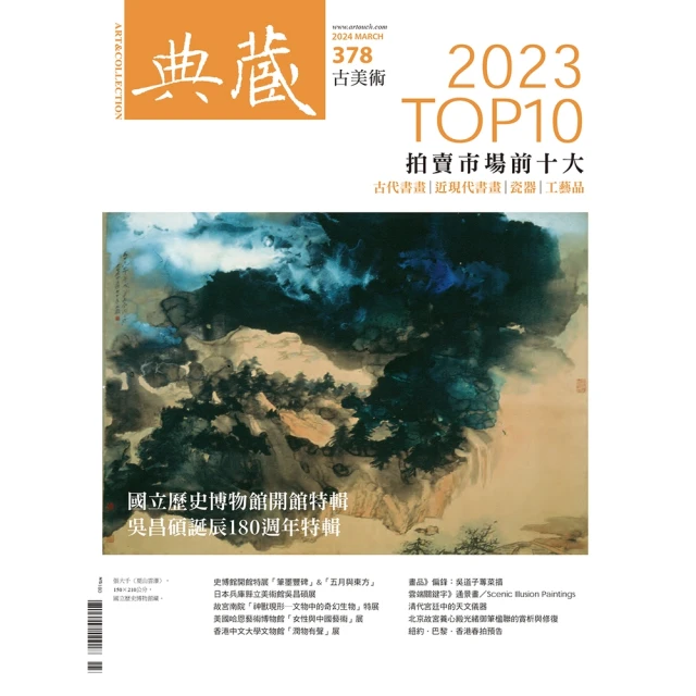 momoBOOK 古美術378期 - 2023拍賣市場十大(電子雜誌)