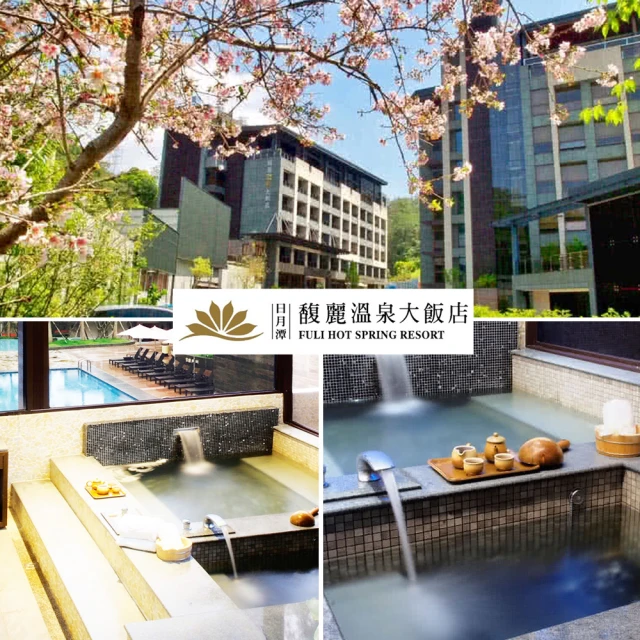 馥麗溫泉大飯店 日月潭雙人獨立湯屋120分(假日+$300)