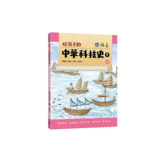 給孩子的中華科技史7：元
