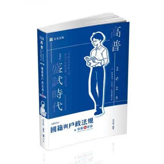 國籍與戶政法規（高普考、三四等特考、升等考適用）