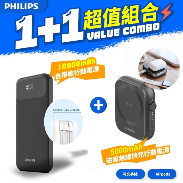 Philips 飛利浦 1+1超值組合 10000mAh 自帶線行動電源+黑金剛磁吸三合一口袋行動電源(DLP1912+DLP2556Q)