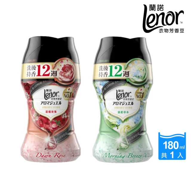 9/11限定 Lenor 蘭諾 衣物芳香豆/香香豆180ml(晨曦玫瑰/清晨草木/抗菌豆清爽海洋香)