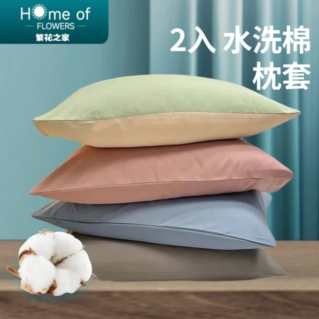 Home of flowersHome of flowers （2入）日式簡約水洗棉枕頭套（74*48cm）4色可選(枕套 保護套 隔離套 枕巾)