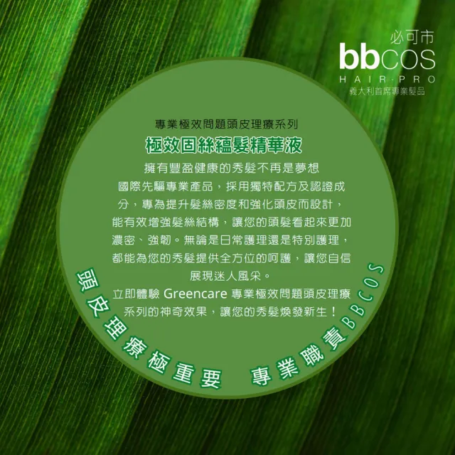 【義大利bbcos必可市】極效固絲蘊髮精華液(8mlx12支;育髮;豐髮;養髮;敏感頭皮;頭皮紅癢痛;豐厚;精華)