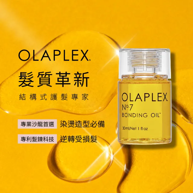 【OLAPLEX 歐啦】7號結構還原精油30ml(結構護髮/免沖洗/洗後修護)