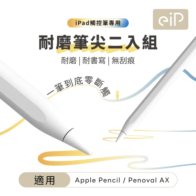 eiP Apple Pencil 耐磨筆尖 替換筆尖2入組(適用Penoval AX Pro 2 / iPad 觸控筆)