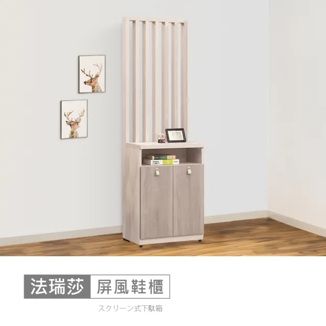 【時尚屋】[MZ23]法瑞莎2尺屏風鞋櫃MZ23-1268+1267(免運費/免組裝/鞋櫃)