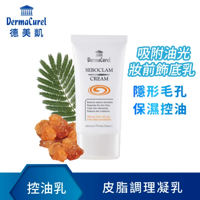 【Dermacurel 德美凱】皮脂毛孔淨化乳 40ml(控油乳)