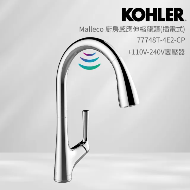 【KOHLER】Malleco 廚房感應伸縮龍頭 插電式(鍍鉻)