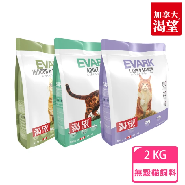 EVARK 渴望 無穀貓飼料2kg(原野鮮雞/羊肉鮭魚/室內高齡貓)