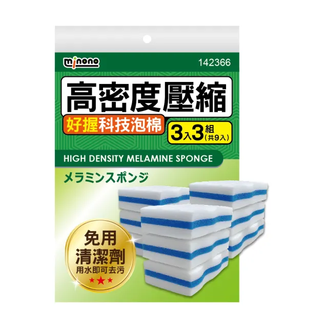 【MINONO 米諾諾】高密度壓縮好握科技泡棉3入x3組共9入(萬用奈米免洗劑魔術神奇高科技清潔海綿棉菜瓜布)