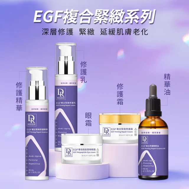 【Dr.Hsieh 達特醫】EGF複合緊緻修護精華50ml(抗老撫平細紋/官方直營)