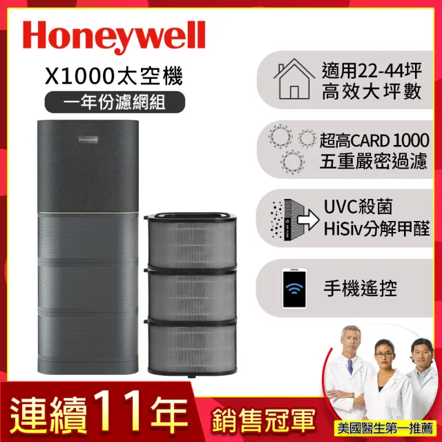 【美國Honeywell★一年份濾網組】X1000 航太級UVC殺菌空氣清淨機(適用22-44坪｜太空機)