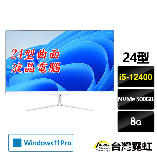 【台灣霓虹】24型曲面AIO液晶電腦(i5-12400/8G/500GB SSD/Win11P)