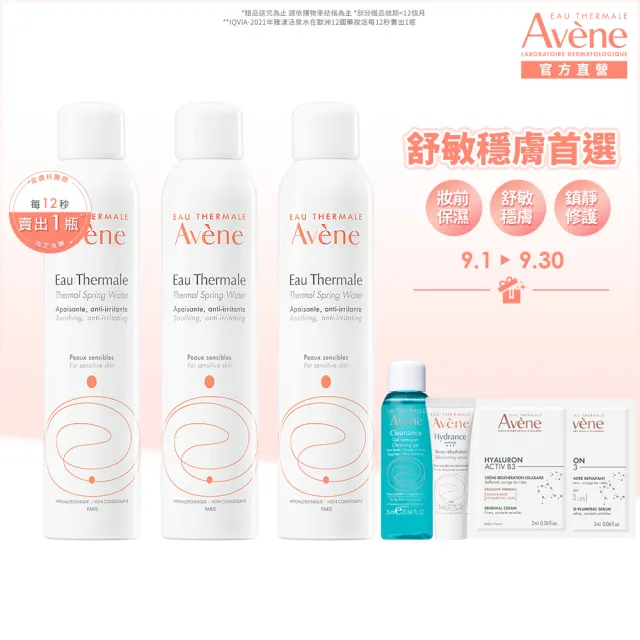 【Avene 雅漾官方直營】舒護活泉水300mlx3入(保濕化妝水/妝前噴霧)