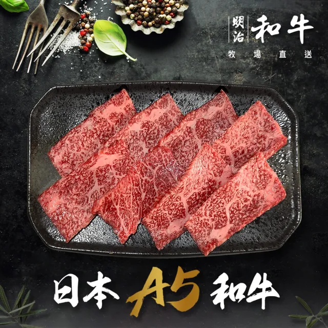 【明治和牛】日本A5和牛燒肉片100克2組(#日本和牛#和牛肉片#燒肉片#燒烤肉片#A5和牛)
