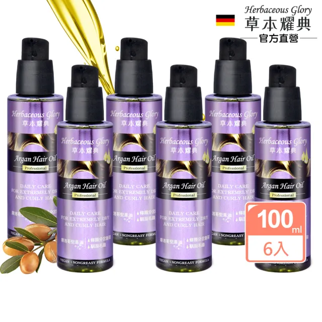 即期品【德國草本耀典】摩洛哥堅果護髮油100mlx6入(總代理公司貨)