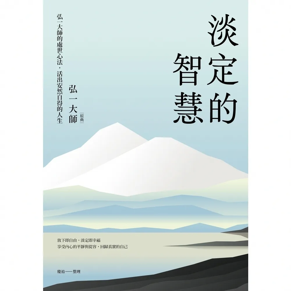 【momoBOOK】淡定的智慧：弘一大師的處世心法，活出安然自得的人生（三版）(電子書)