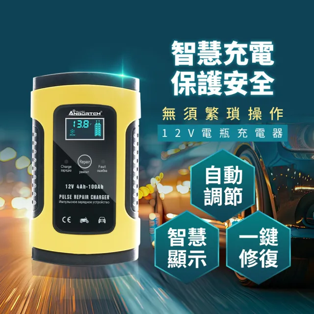 【ANBORTEH 安伯特】12V修復電瓶充電器(汽車/機車/小貨車/電瓶修復)