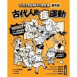 【momoBOOK】不得了！超有料的體育課：歷史篇-古代人更瘋運動(電子書)