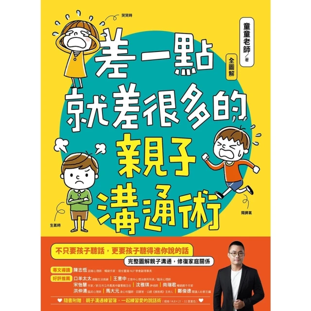 【momoBOOK】差一點就差很多的親子溝通術（全圖解）(電子書)