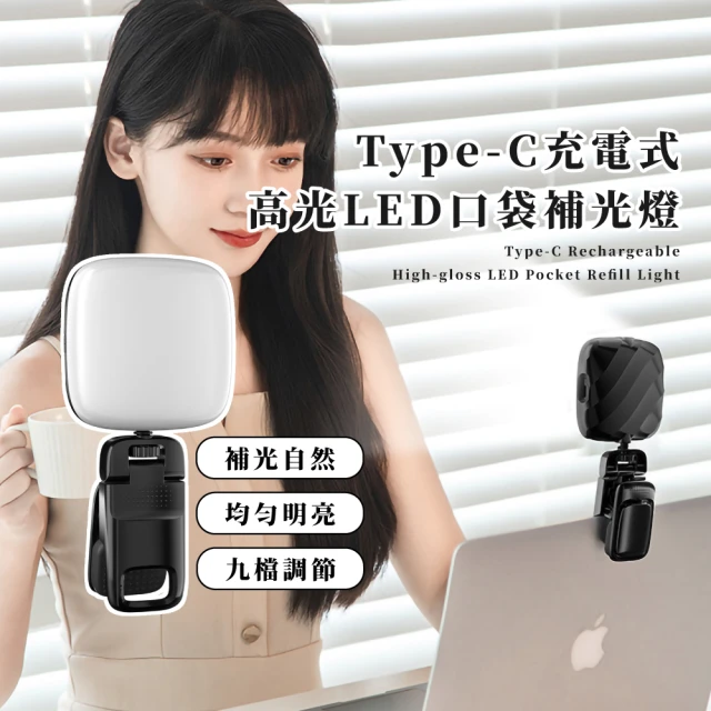 完顏 Type-C充電式高光LED口袋補光燈(自拍棒補光燈 手機直播 美顏 視訊會議 美肌燈 迷你 攝影燈)