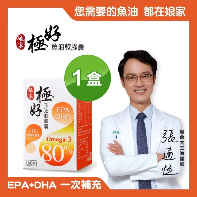 【娘家官方直營】Omega-3 80% 極好魚油(60粒/盒)