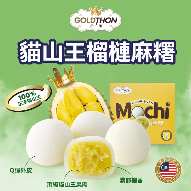 【Gold Thon】貓山王榴槤麻糬2盒8顆 30公克x8(貓山王 榴槤 榴蓮 麻糬 聚會甜點)