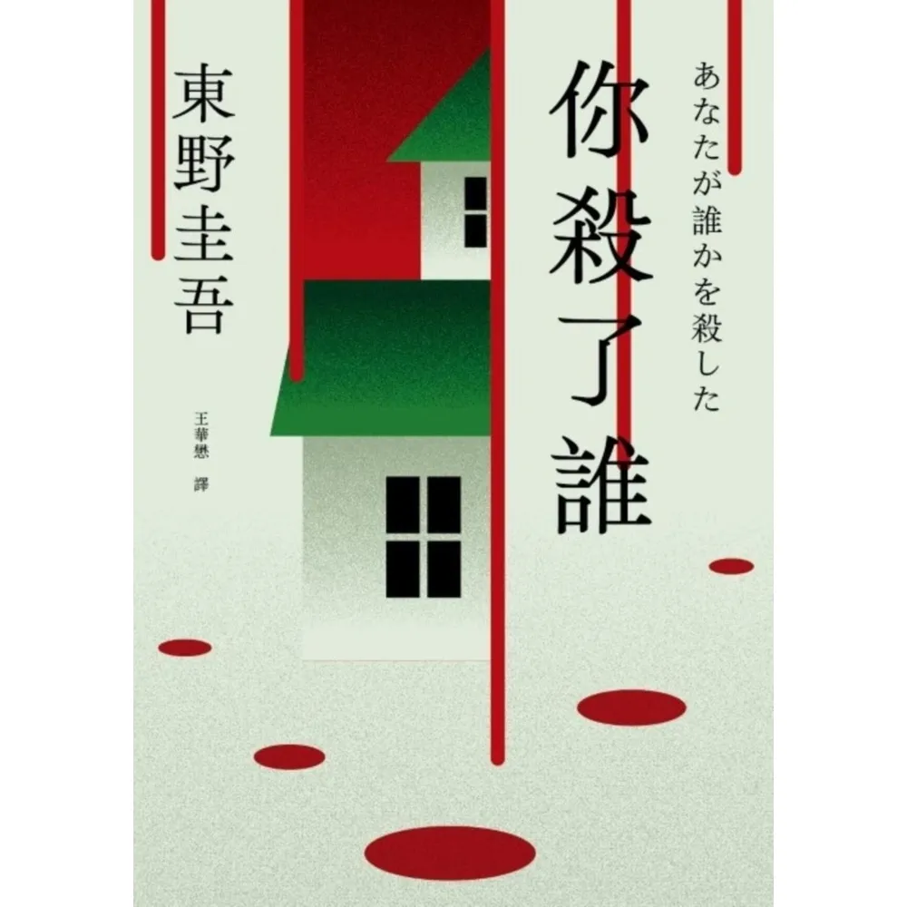 【momoBOOK】你殺了誰（《新參者》加賀恭一郎系列最新作）【附地圖】(電子書)