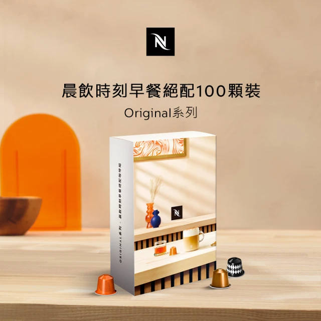 【Nespresso】ORIGINAL系列-晨飲時刻早餐絕配100顆裝(僅適用於Nespresso膠囊咖啡機)