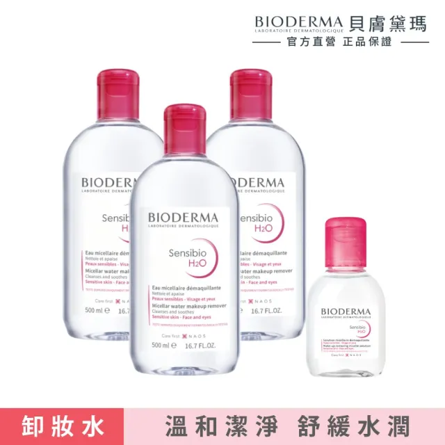 【BIODERMA 貝膚黛瑪】NO1奇蹟卸妝組(500mlx3+100ml)