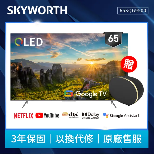 【SKYWORTH 創維】65吋4K QLED Google TV聯網液晶顯示器(65SQG9500)