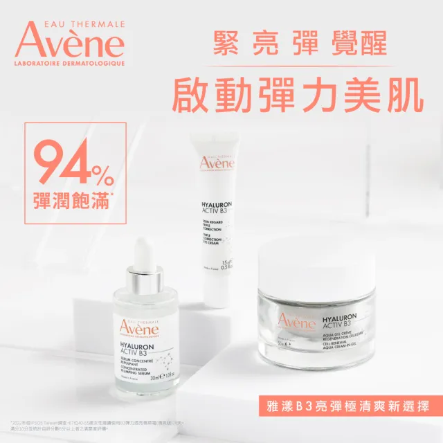 【Avene 雅漾官方直營】B3彈力透亮精華霜50ml(補充蕊)