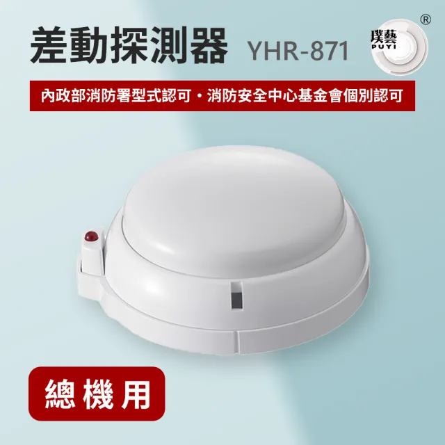 【宏力】差動探測器YHR-871(差動式/系統式探測器/火警探測器/火警系統/消防署型式認可．個檢合格)