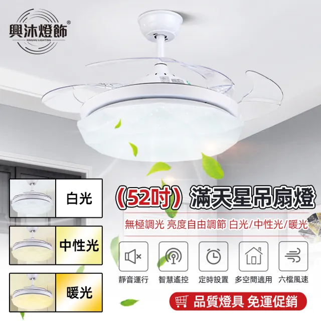 【XINGMU 興沐】52吋智慧變頻led隱形吊扇燈循環扇(三色變光/變頻-靜音6檔調節/支持正反轉)