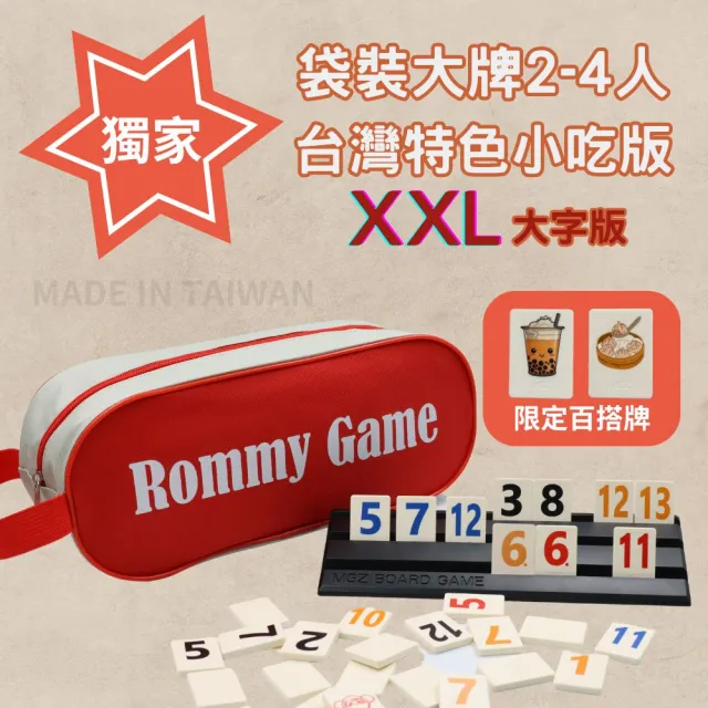 【漫格子】Rommy 數字遊戲 以色列麻將 袋裝大牌台灣特色小吃版2-4人(拉密 益智桌遊 麻將)