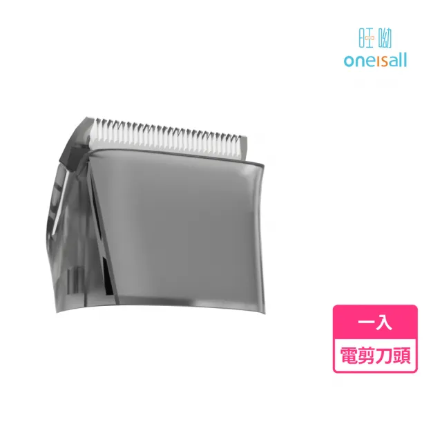 【Oneisall 旺呦】寵物理毛器 專用 安全陶瓷電剪刀頭(七合一專用配件)