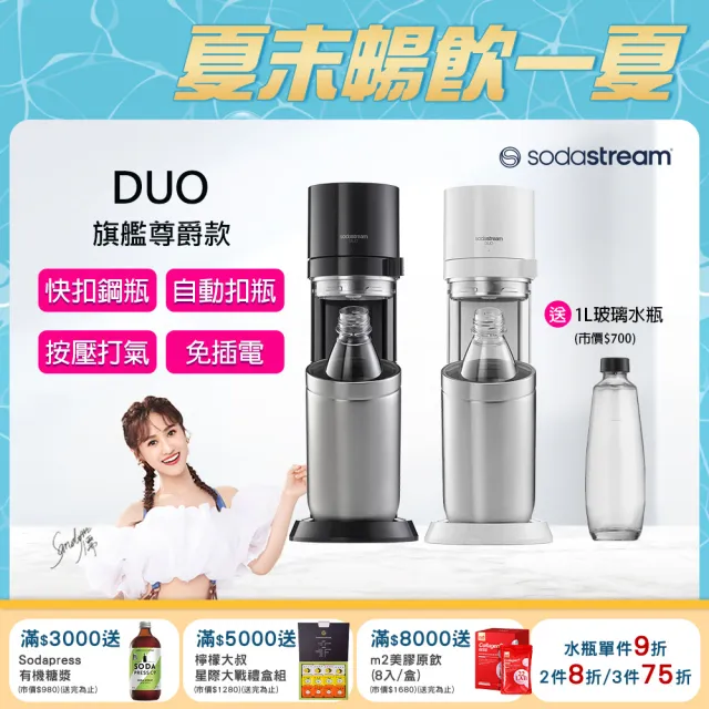 【Sodastream】DUO 氣泡水機(典雅白/太空黑)