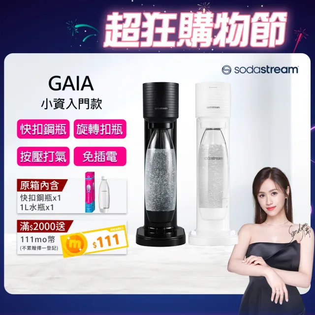 【Sodastream】GAIA 快扣機型氣泡水機(2色可選)