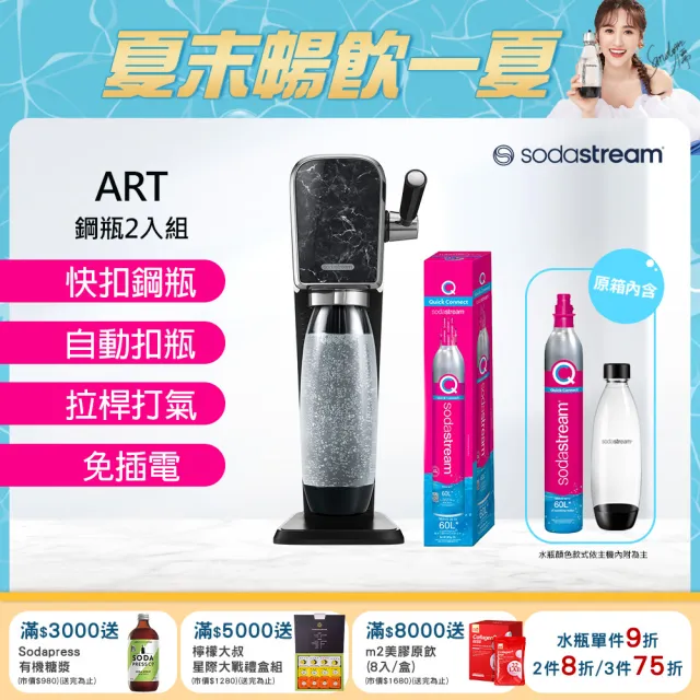 【Sodastream】ART 拉桿式自動扣瓶氣泡水機 大理石黑(加碼送1隻鋼瓶 含原箱共2隻+1L水瓶x1)