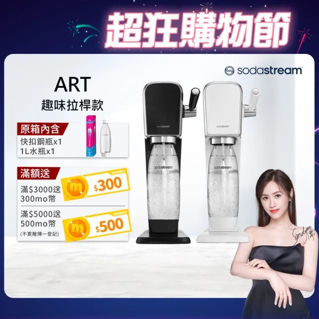 【Sodastream】ART 拉桿式自動扣瓶氣泡水機(白/黑)