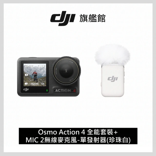 DJI Osmo Action 4全能套裝 運動相機/迷你相