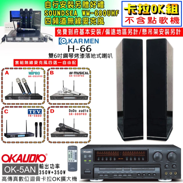 OKAUDIO OK-5AN擴大機+無線麥克風四選一+KARMEN H-66 黑色落地式喇叭一對(卡拉OK套組 贈實用好禮)