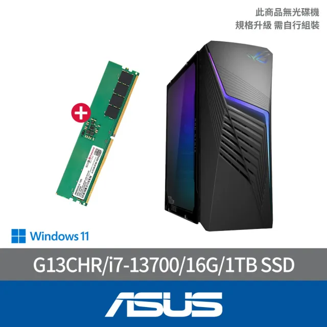 【ASUS 華碩】+16G記憶體組★i7 RTX4060電競電腦(i7-13700/16G/1TB SSD/W11/G13CHR-713700022W)