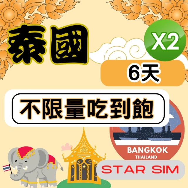 星光卡 STAR SIM 泰國上網6天 無限量吃到飽 2入組(旅遊上網卡 泰國 網卡 泰國網路)