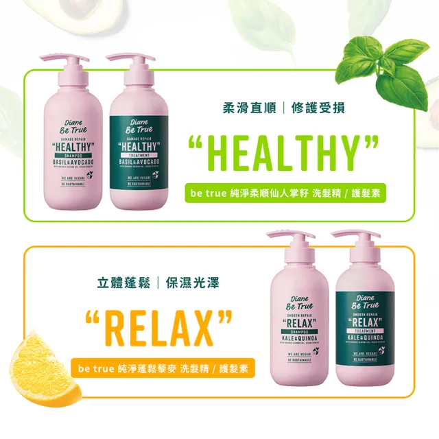 【Moist Diane 黛絲恩】Be True 純淨洗護系列400mlX2入(純淨蓬鬆藜麥/純淨柔順仙人掌籽 任選)