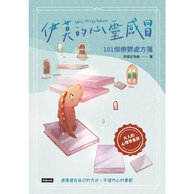 momoBOOK 伊莫的心靈感冒：101個療鬱處方箋(電子書)
