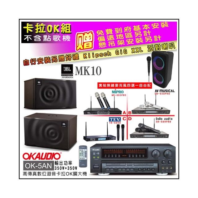 【OKAUDIO】OK-5AN擴大機+無線麥克風四選一+JBL MK10 卡拉OK懸吊式喇叭一對(卡拉OK套組 贈實用好禮)