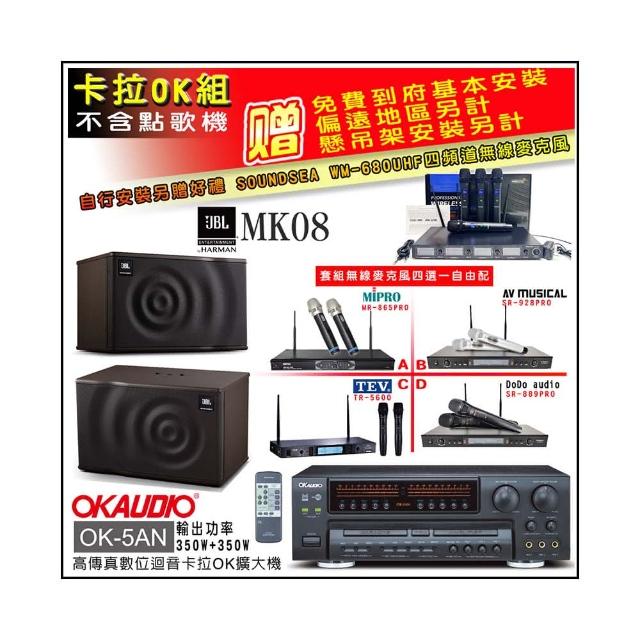 【OKAUDIO】OK-5AN擴大機+無線麥克風四選一+JBL MK08 卡拉OK懸吊式喇叭一對(卡拉OK套組 贈實用好禮)