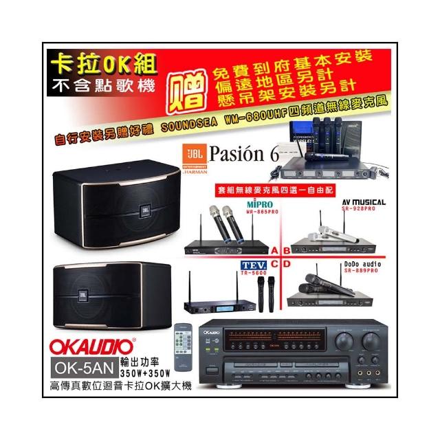 【OKAUDIO】OK-5AN擴大機+無線麥克風四選一+JBL Pasion 6 卡拉OK懸吊式喇叭一對(卡拉OK套組 贈實用好禮)
